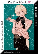 アイドルだった君へ(新潮文庫)