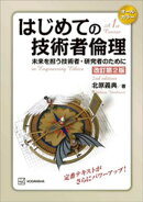 はじめての技術者倫理　改訂第２版　未来を担う技術者・研究者のために