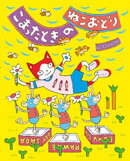 こまったときのねこおどり