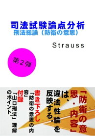 司法試験論点分析　刑法総論（防衛の意思） 第2弾（違法性論）【電子書籍】[ Strauss ]