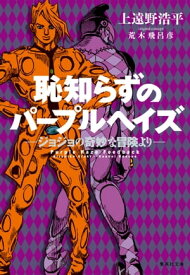 恥知らずのパープルヘイズージョジョの奇妙な冒険よりー【電子書籍】[ 上遠野浩平 ]