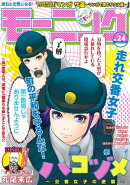モーニング 2019年24号 [2019年5月16日発売]