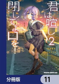 君は喧し閉じてよ口を！【分冊版】　11【電子書籍】[ 森田　俊平 ]