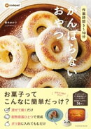 【楽天kobo限定】作業時間5〜10分　がんばらないおやつ（特典：ホワイトチョコと抹茶の濃厚ケーキレシピ）
