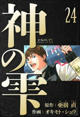 神の雫　愛蔵版　24 