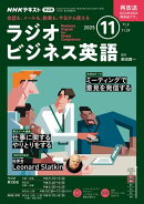 ＮＨＫラジオ ラジオビジネス英語 2025年11月号［雑誌］