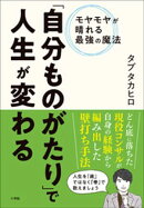 「自分ものがたり」で人生が変わる　〜モヤモヤが晴れる最強の魔法〜