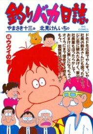 釣りバカ日誌（48）【電子書籍】[ やまさき十三 ]