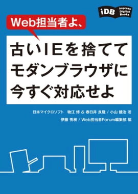 Web担当者よ、古いIEを捨ててモダンブラウザに今すぐ対応せよ 