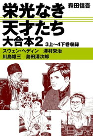 栄光なき天才たち　大合本2　3上～4下巻収録【電子書籍】[ 森田信吾 ]