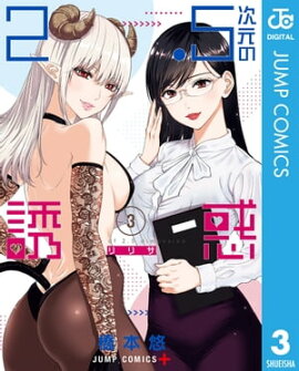 2.5次元の誘惑 セミカラー版 3 
