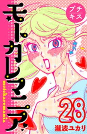 モトカレマニア　プチキス（28）【電子書籍】[ 瀧波ユカリ ]