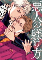 悪人の躾け方【電子限定特典付】 【電子書籍】[ ダヨオ ]