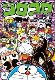 コロコロコミック 2022年6月号(2022年5月13日発売)【電子書籍】