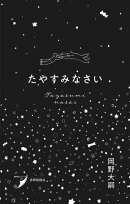 たやすみなさい