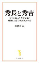 秀長と秀吉 天下を取った豊臣兄弟と野望に生きた戦国武将たち