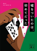 嘘をついたのは、初めてだった