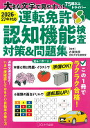 ［2026-27年対応］大きな文字で見やすい！ 運転免許認知機能検査対策＆問題集（きずな出版）