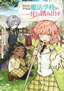 拾われ少女は魔法学校から一歩を踏み出す　〜家族に捨てられたけど、新天地でのびのび幸せ生活始めます！〜【電子書籍限定書き下ろしSS付き】