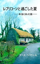 レプリコーンと過ごした夏 ーー 本当にあった話 ーー