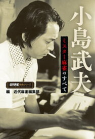 小島武夫 ミスター麻雀のすべて【電子書籍】[ 近代麻雀編集部 ]