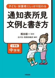 子ども・保護者にしっかり伝わる　通知表所見　文例と書き方　小学校中学年【電子書籍】[ 梶田叡一 ]