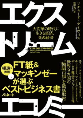 エクストリーム・エコノミー　大変革の時代に生きる経済、死ぬ経済 