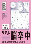 マンガでわかるリアル「脳卒中」患者と家族を支えるヒント