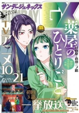 月刊サンデーGX 2023年11月号(2023年10月19日発売) 