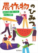 農作物のひみつ: 毎日の食事が楽しくなる、おもしろ雑学