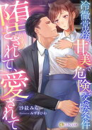 堕とされて、愛されて〜冷徹常務の甘美で危険な交換条件〜
