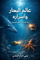 عالم البحار واسراره