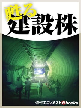 甦る建設株 