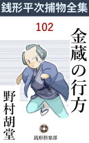 金蔵の行方