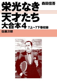 栄光なき天才たち　大合本4　7上〜7下巻収録【電子書籍】[ 森田信吾 ]