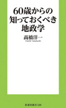 60歳からの知っておくべき地政学［電子版特典付き］