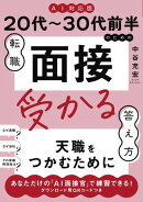 ≪AI対応版≫20代〜30代前半のための転職「面接」受かる答え方