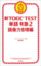 新TOEIC(R) TEST　単語　特急2　語彙力倍増編【電子書籍】[ 森田鉄也 ]