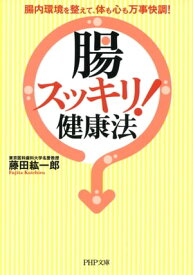 「腸スッキリ！」健康法 腸内環境を整えて、体も心も万事快調！【電子書籍】[ 藤田紘一郎 ]