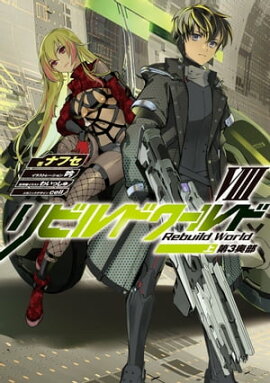 リビルドワールドVIII〈上〉　第３奥部 