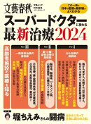 文春ムック スーパードクターに教わる最新治療2024