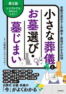小さな葬儀とお墓選び・墓じまい（第３版）