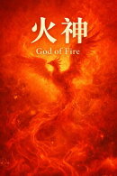 火神