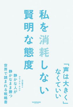 私を消耗しない賢明な態度