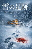 雪の足跡