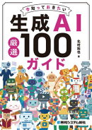 今知っておきたい生成AI厳選 100ガイド