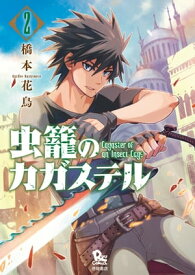 虫籠のカガステル（2）【特典ペーパー付き】【電子書籍】[ 橋本花鳥 ]