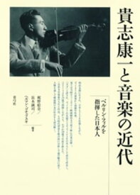 貴志康一と音楽の近代　ベルリン・フィルを指揮した日本人【電子書籍】[ 梶野絵奈 ]