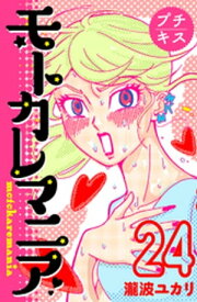 モトカレマニア　プチキス（24）【電子書籍】[ 瀧波ユカリ ]