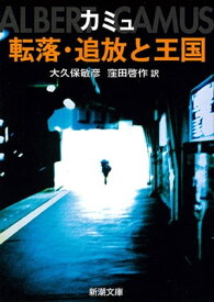 転落・追放と王国（新潮文庫）【電子書籍】[ カミュ ]